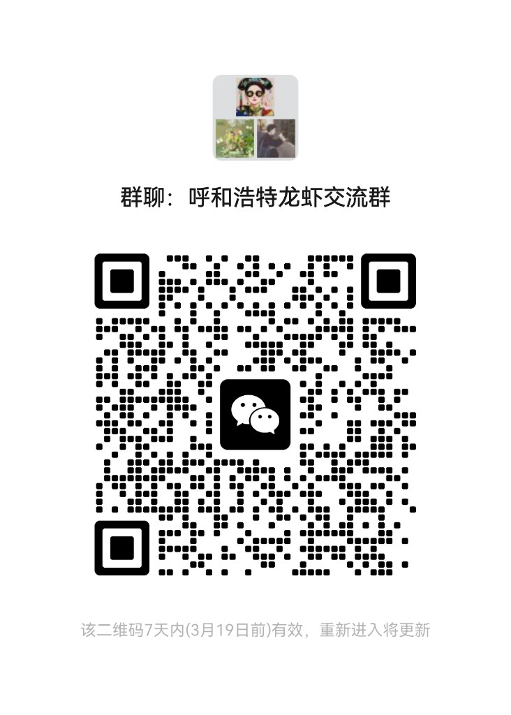 呼和浩特龙虾交流群 微信群二维码